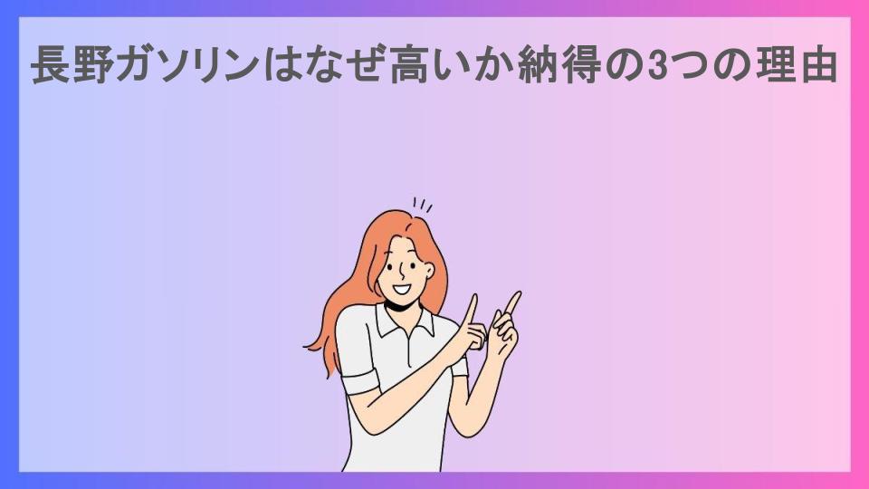 長野ガソリンはなぜ高いか納得の3つの理由